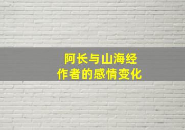 阿长与山海经作者的感情变化