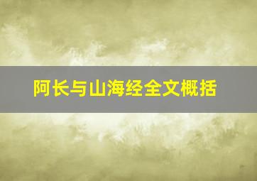 阿长与山海经全文概括