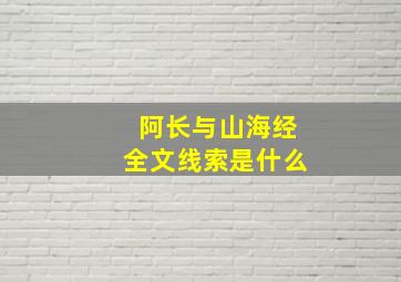 阿长与山海经全文线索是什么