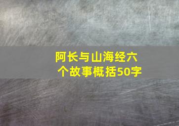 阿长与山海经六个故事概括50字