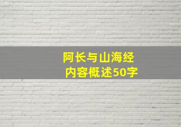 阿长与山海经内容概述50字