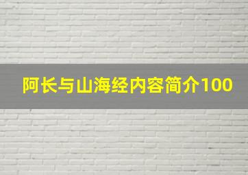 阿长与山海经内容简介100