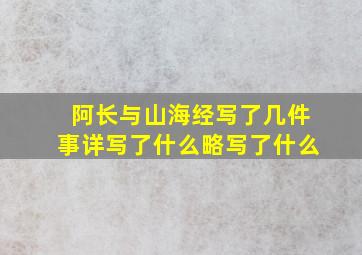 阿长与山海经写了几件事详写了什么略写了什么