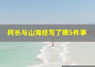 阿长与山海经写了哪5件事