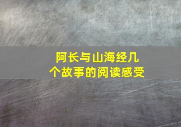 阿长与山海经几个故事的阅读感受