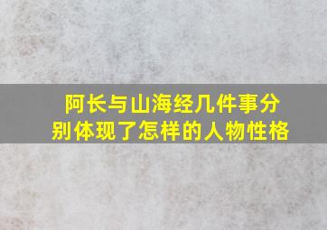 阿长与山海经几件事分别体现了怎样的人物性格