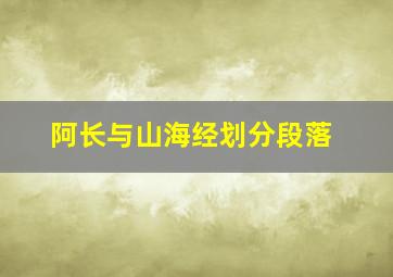 阿长与山海经划分段落