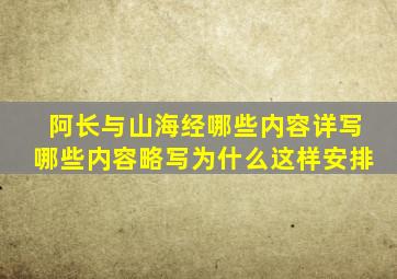 阿长与山海经哪些内容详写哪些内容略写为什么这样安排