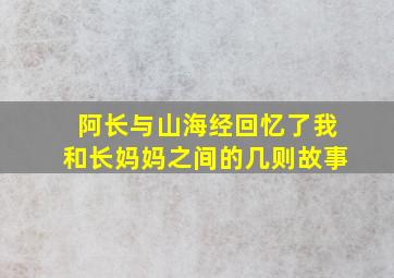 阿长与山海经回忆了我和长妈妈之间的几则故事