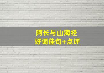 阿长与山海经好词佳句+点评