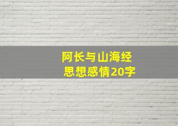 阿长与山海经思想感情20字