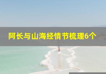 阿长与山海经情节梳理6个