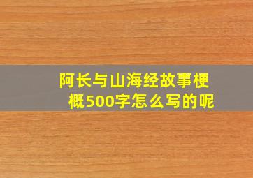 阿长与山海经故事梗概500字怎么写的呢