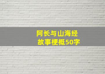 阿长与山海经故事梗概50字