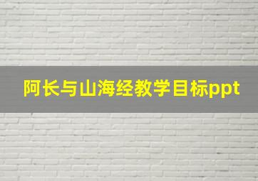 阿长与山海经教学目标ppt