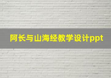 阿长与山海经教学设计ppt