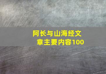 阿长与山海经文章主要内容100