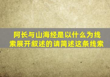 阿长与山海经是以什么为线索展开叙述的请简述这条线索