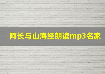 阿长与山海经朗读mp3名家