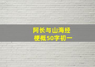 阿长与山海经梗概50字初一