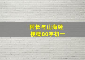 阿长与山海经梗概80字初一