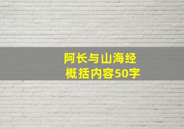 阿长与山海经概括内容50字