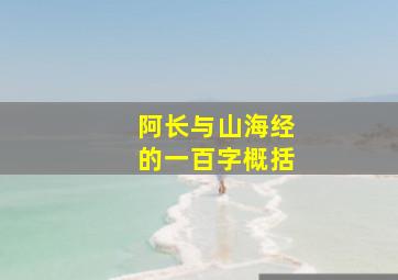 阿长与山海经的一百字概括