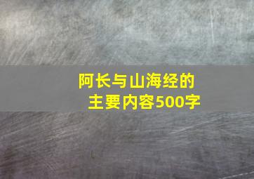 阿长与山海经的主要内容500字