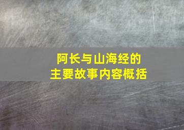 阿长与山海经的主要故事内容概括