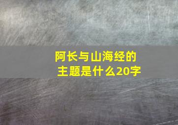 阿长与山海经的主题是什么20字