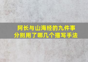 阿长与山海经的九件事分别用了哪几个描写手法