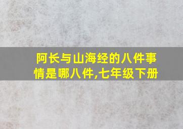 阿长与山海经的八件事情是哪八件,七年级下册