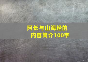 阿长与山海经的内容简介100字