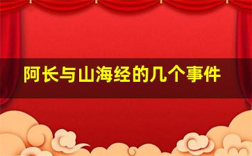 阿长与山海经的几个事件