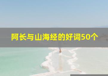 阿长与山海经的好词50个