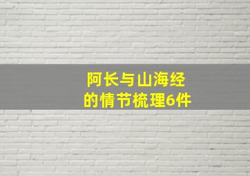 阿长与山海经的情节梳理6件