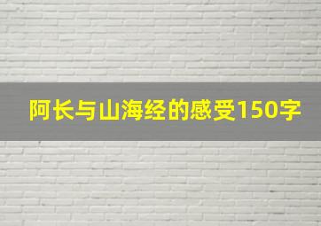 阿长与山海经的感受150字