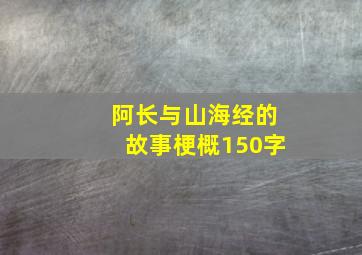 阿长与山海经的故事梗概150字