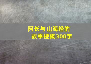 阿长与山海经的故事梗概300字