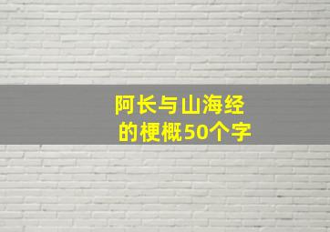 阿长与山海经的梗概50个字