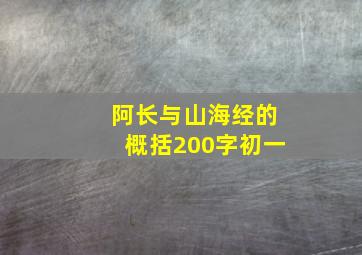 阿长与山海经的概括200字初一