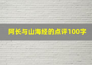 阿长与山海经的点评100字