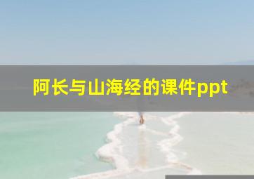 阿长与山海经的课件ppt