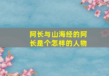 阿长与山海经的阿长是个怎样的人物