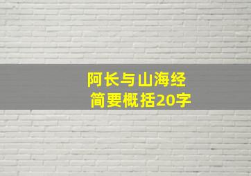 阿长与山海经简要概括20字