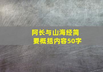 阿长与山海经简要概括内容50字