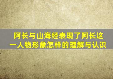 阿长与山海经表现了阿长这一人物形象怎样的理解与认识