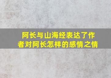 阿长与山海经表达了作者对阿长怎样的感情之情