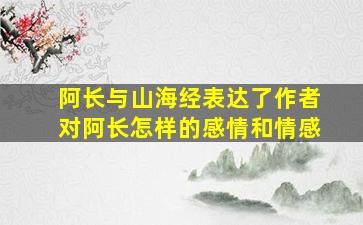 阿长与山海经表达了作者对阿长怎样的感情和情感