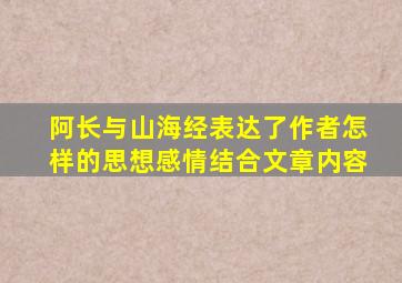 阿长与山海经表达了作者怎样的思想感情结合文章内容